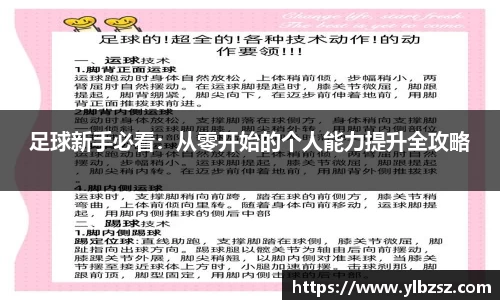 足球新手必看：从零开始的个人能力提升全攻略