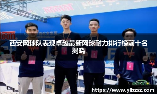 西安网球队表现卓越最新网球耐力排行榜前十名揭晓